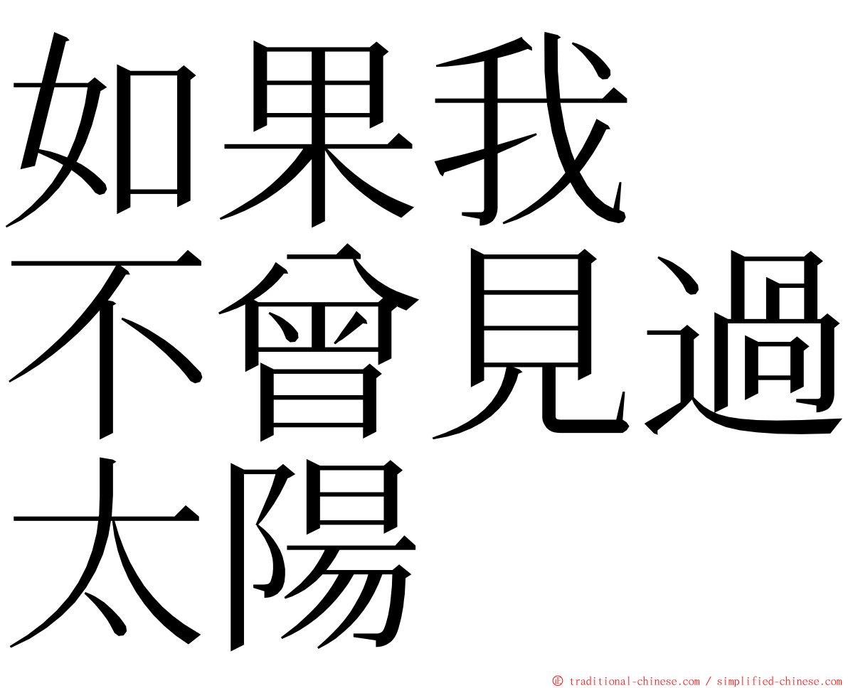 如果我　不曾見過太陽 ming font